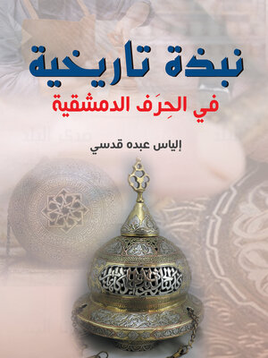 cover image of نبذة تاريخية في الحرف الدمشقية